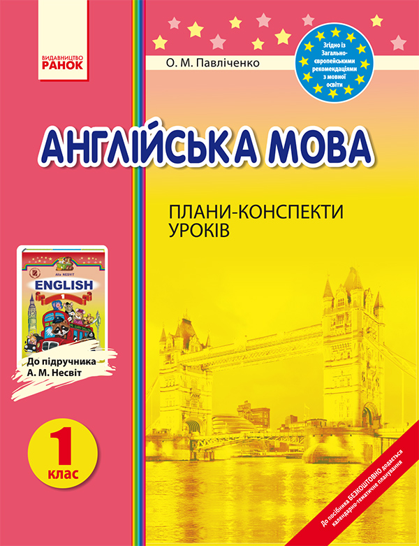 [object Object] «Англійська мова. 1 клас. Плани-конспекти уроків. До підручника А. М. Несвіт», автор Оксана Павличенко - фото №1