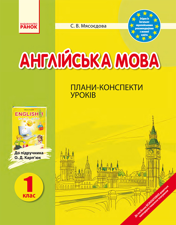 [object Object] «Англійська мова. 1 клас. Плани-конспекти уроків. До підручника О. Д. Карп’юк», автор Світлана Мясоєдова - фото №1