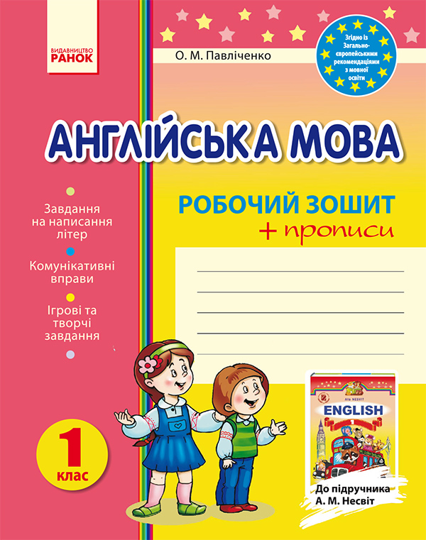Англійська мова. 1 клас: Робочий зошит із прописами....