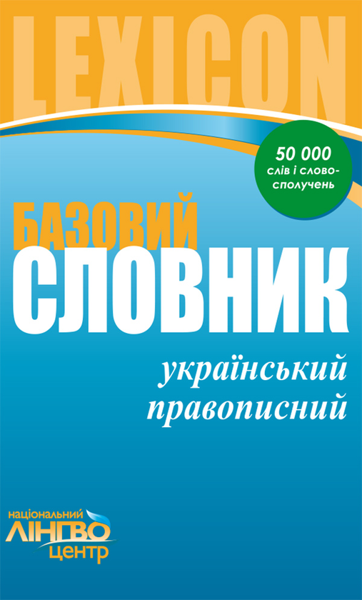 Базовий український правописний словник