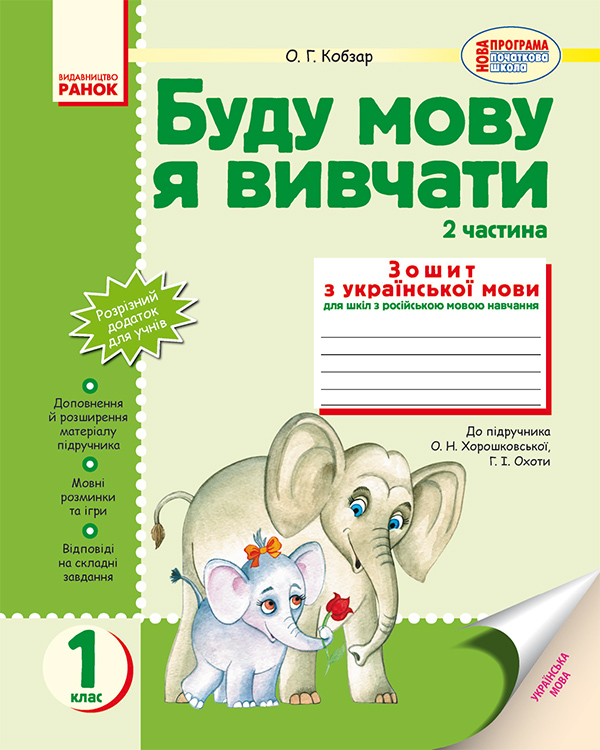 Електронна книга «Буду мову я вивчати: Зошит з української мови. 1 клас. Частина 2», автор Олена Кобзар - фото №1