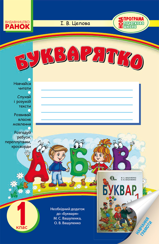 Электронная книга «Букварятко. 1 клас. Навчальний посібник до букваря М. С. Вашуленка», автор Ирина Цепова - фото №1