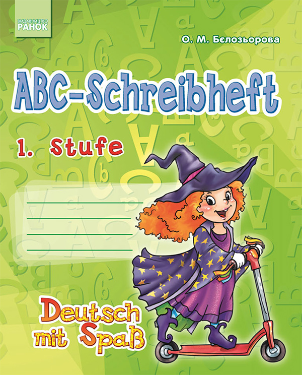 Электронная книга «Deutsch. Das ABC-Schreibheft. 1. Stufe», автор Елена Белозерова - фото №1