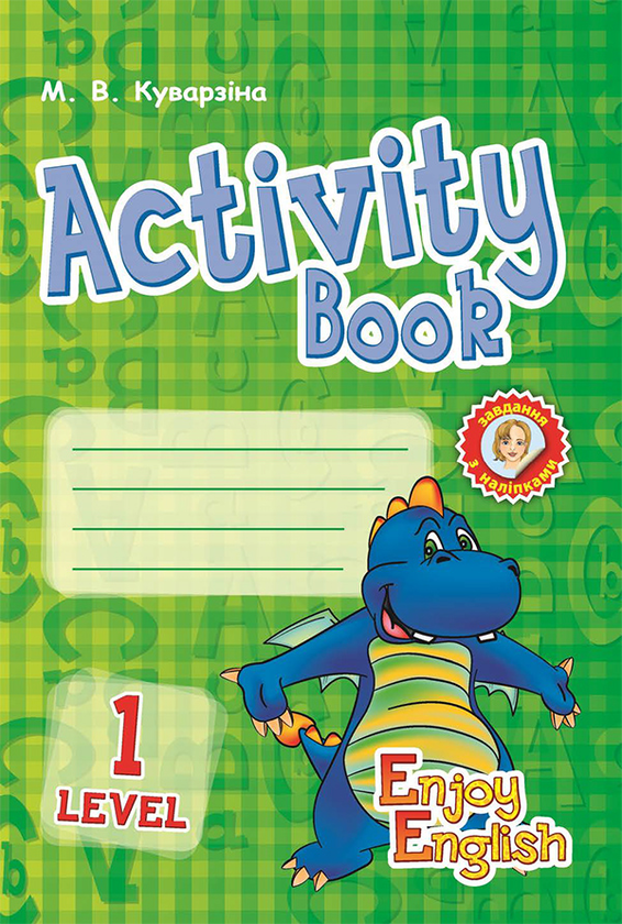 Електронна книга «English. Level 1. Activity Book», автор Марина Куварзіна - фото №1