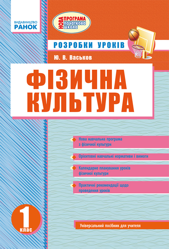 Фізична культура. 1 клас. Розробки уроків