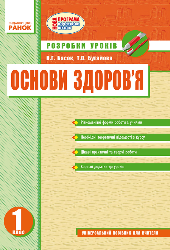 Основи здоров'я. 1 клас. Розробки уроків