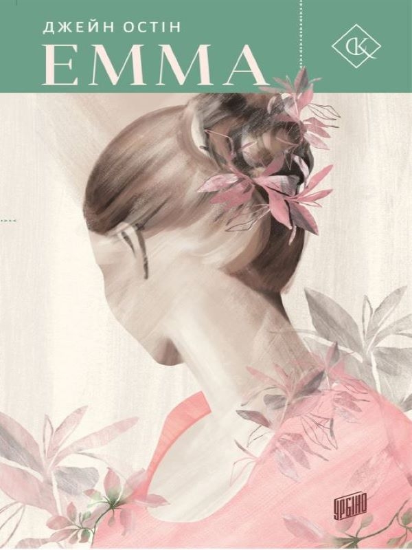 Електронна книга «Емма», автор Джейн Остін - фото №1