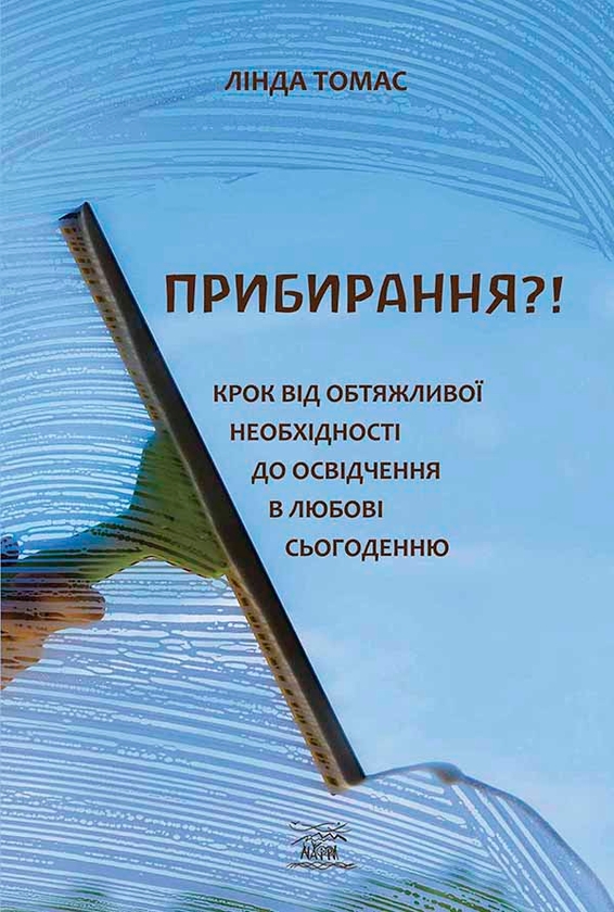 [object Object] «Прибирання?! Крок від обтяжливої необхідності до освідчення в любові сьогоденню», автор Лінда Томас - фото №1
