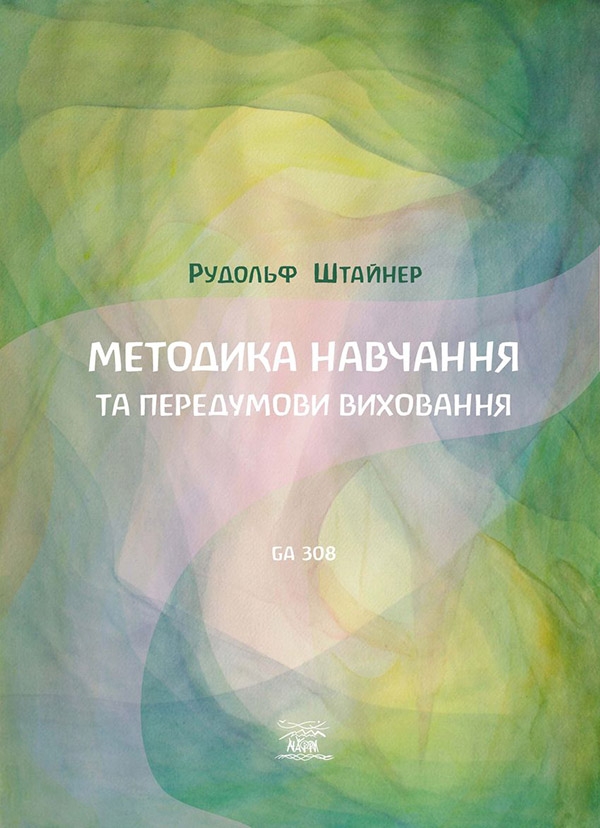 Электронная книга «Методика навчання та передумови виховання», автор Рудольф Штайнер - фото №1