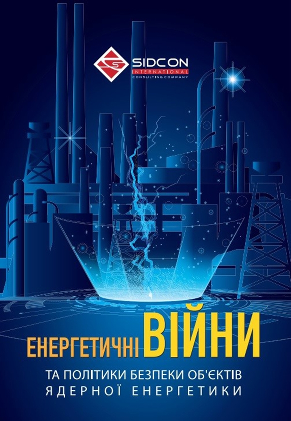 Электронная книга «Енергетичні війни та політики безпеки об'єктів ядерної енергетики», автор Юрий Когут - фото №1