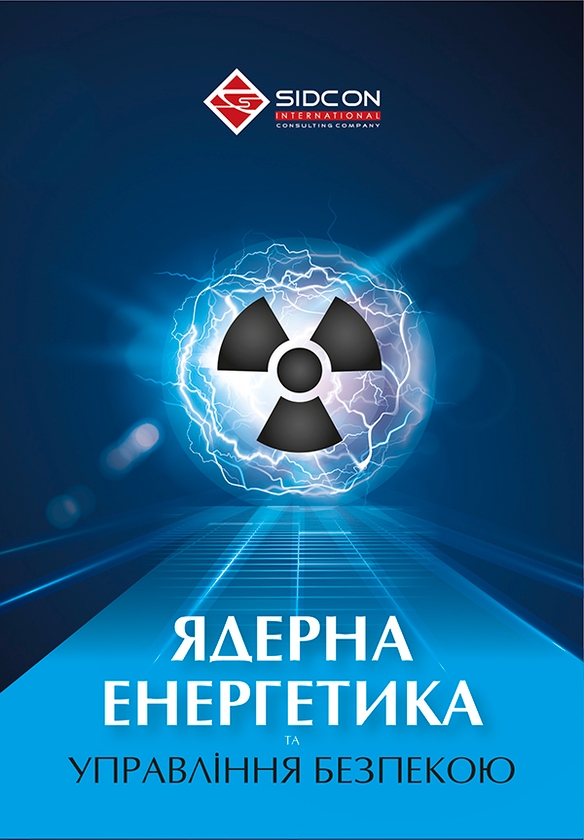 [object Object] «Ядерна енергетика та управління безпекою», автор Юрий Когут - фото №1