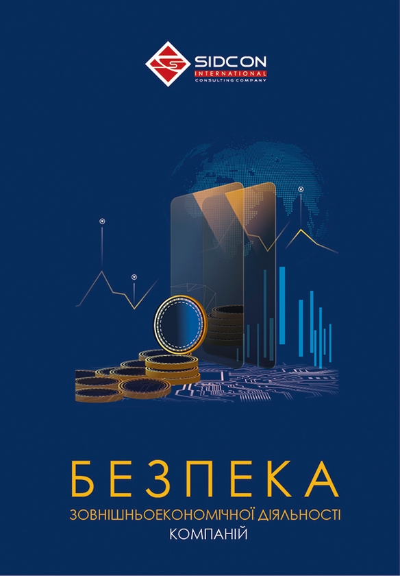 [object Object] «Безпека зовнішньоекономічної діяльності компаній», автор Юрій Когут - фото №1