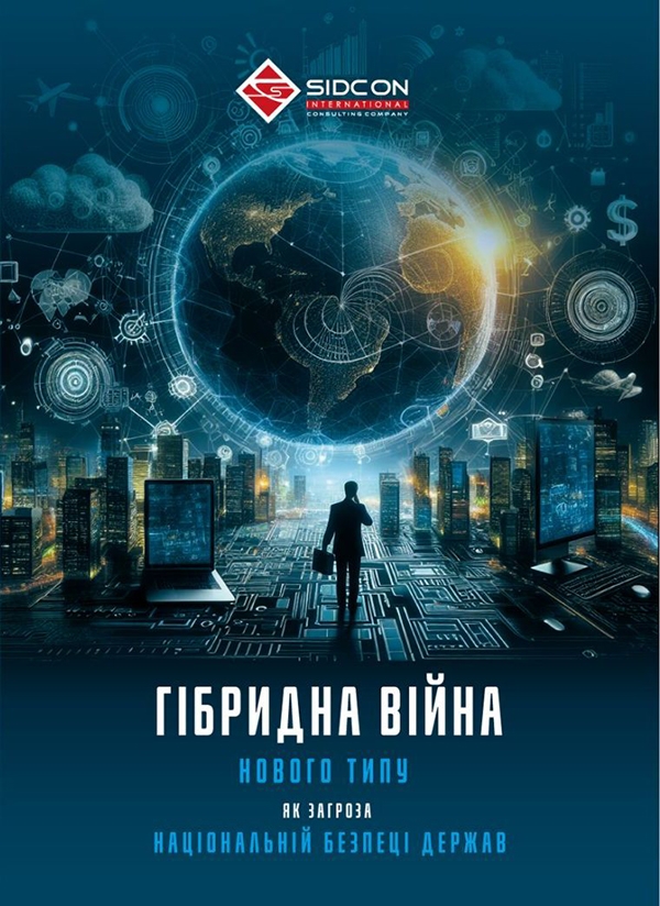 Электронная книга «Гібридна війна нового типу як загроза національній безпеці держав», автор Юрий Когут - фото №1