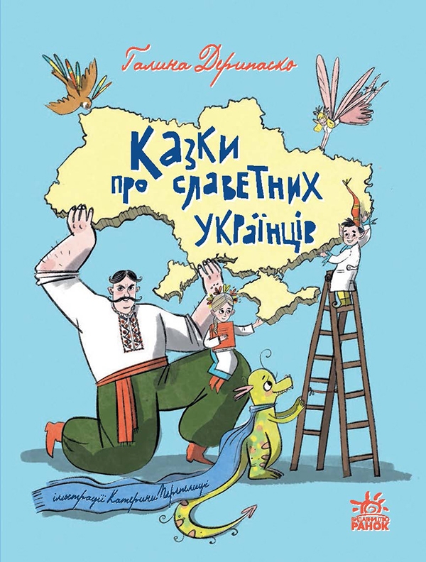 Электронная книга «Казки про славетних українців», автор Галина Дерипаско - фото №1