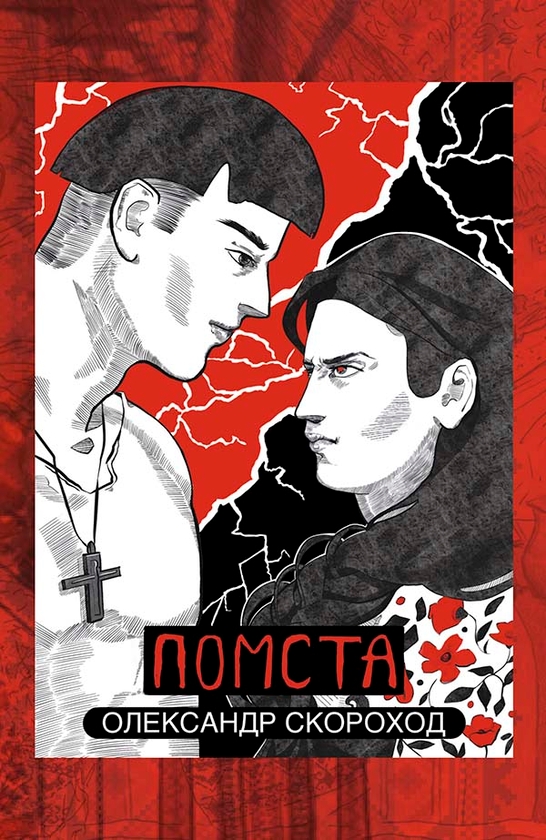 Электронная книга «Помста», автор Александр Скороход - фото №1