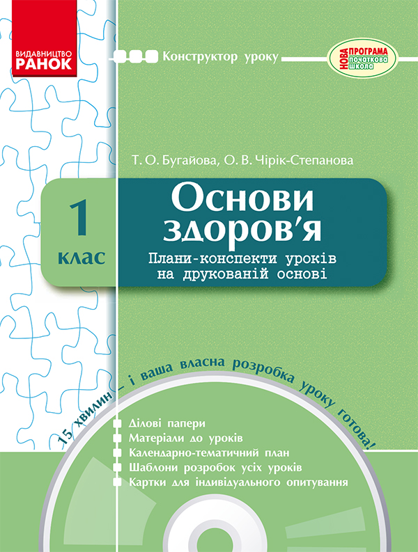 [object Object] «Основи здоров’я. 1 клас. Плани-конспекти уроків на друкованій основі», автор Тетяна Бугайова - фото №1