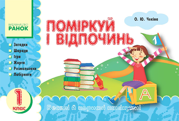 [object Object] «Поміркуй і відпочинь. 1 клас», автор Елена Чекина - фото №1