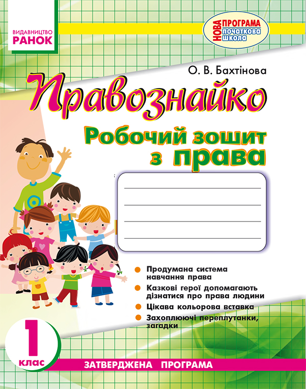Электронная книга «Правознайко. Робочий зошит з права. 1 клас», автор Оксана Бахтинова - фото №1