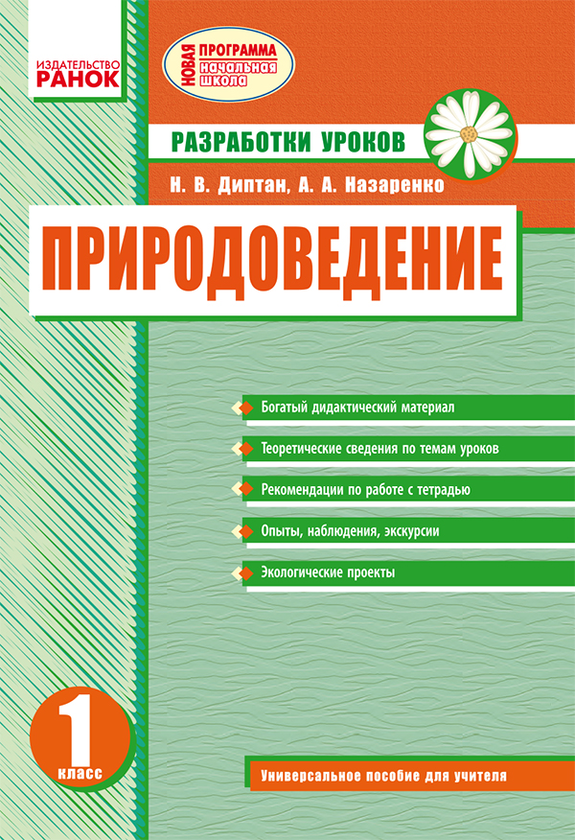 [object Object] «Природоведение. 1 класс. Разработки уроков», автор Наталія Діптан - фото №1