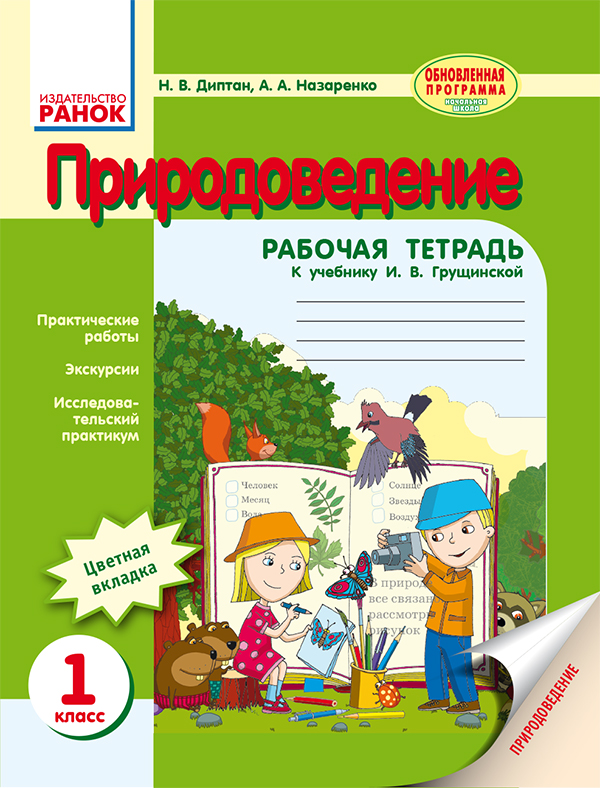 [object Object] «Природоведение. 1 класс. Рабочая тетрадь», авторів Антоніна Назаренко, Наталія Діптан - фото №1
