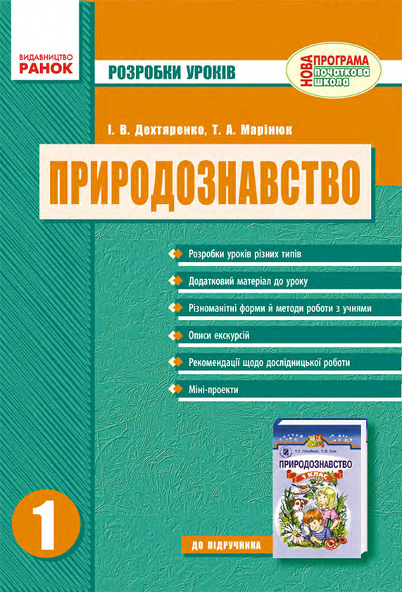 Природознавство. Розробки уроків. 1 клас
