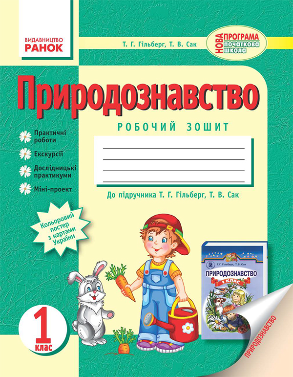 Электронная книга «Природознавство. 1 клас. Робочий зошит», автор Татьяна Гильберг - фото №1