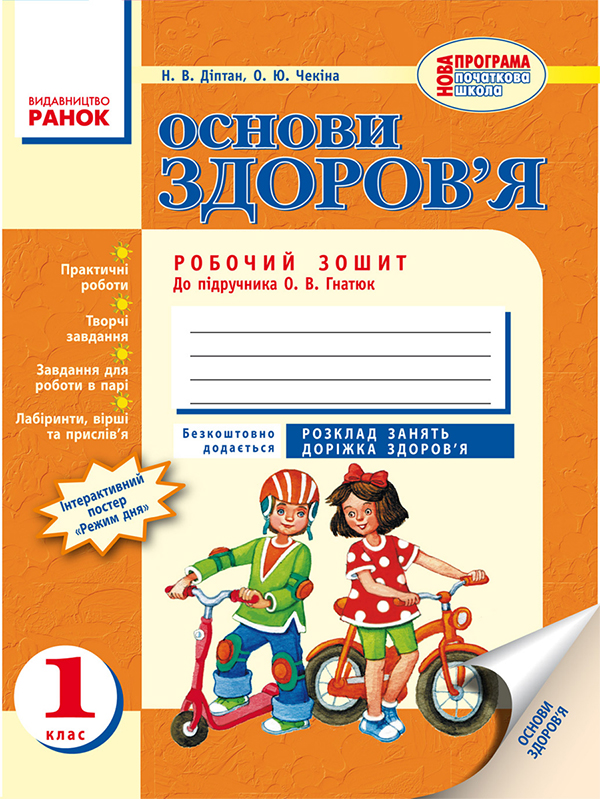 [object Object] «Основи здоров’я. 1 клас. Робочий зошит», автор Наталия Диптан - фото №1