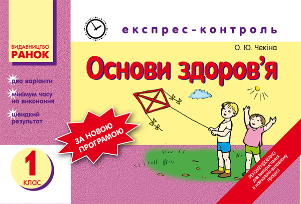[object Object] «Основи здоров’я. Експрес-контроль для 1 класу», автор Елена Чекина - фото №1