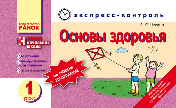 [object Object] «Основы здоровья. Экспресс-контроль для 1 класса.», автор Елена Чекина - фото №1