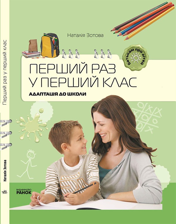 Електронна книга «Перший раз у перший клас», автор Наталія Зотова - фото №1