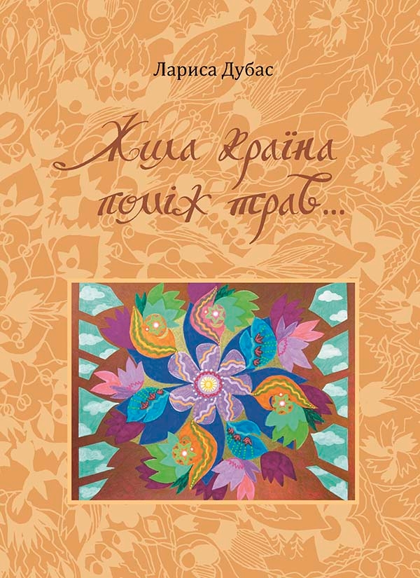 [object Object] «Жила країна поміж трав...», автор Лариса Дубас - фото №1