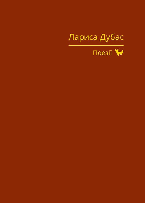 Электронная книга «Лариса Дубас. Поезії», автор Лариса Дубас - фото №1