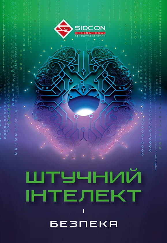 [object Object] «Штучний інтелект і безпека», автор Юрий Когут - фото №1