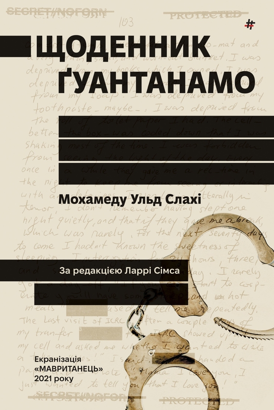 Електронна книга «Щоденник Ґуантанамо», автор Мохамеду Ульд Слахі - фото №1