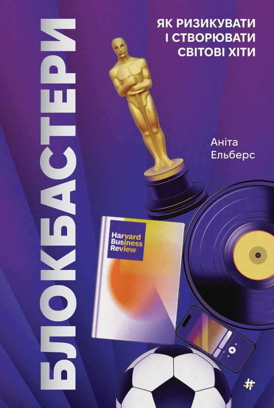 [object Object] «Блокбастери. Як ризикувати і створювати світові хіти», автор Аніта Елберс - фото №1