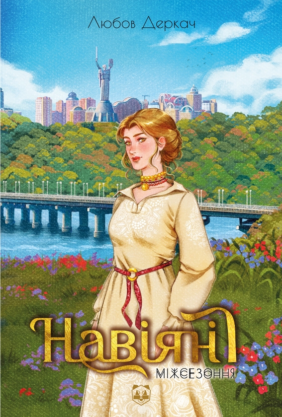 Электронная книга «Навіяні. Міжсезоння», автор Любовь Деркач - фото №1