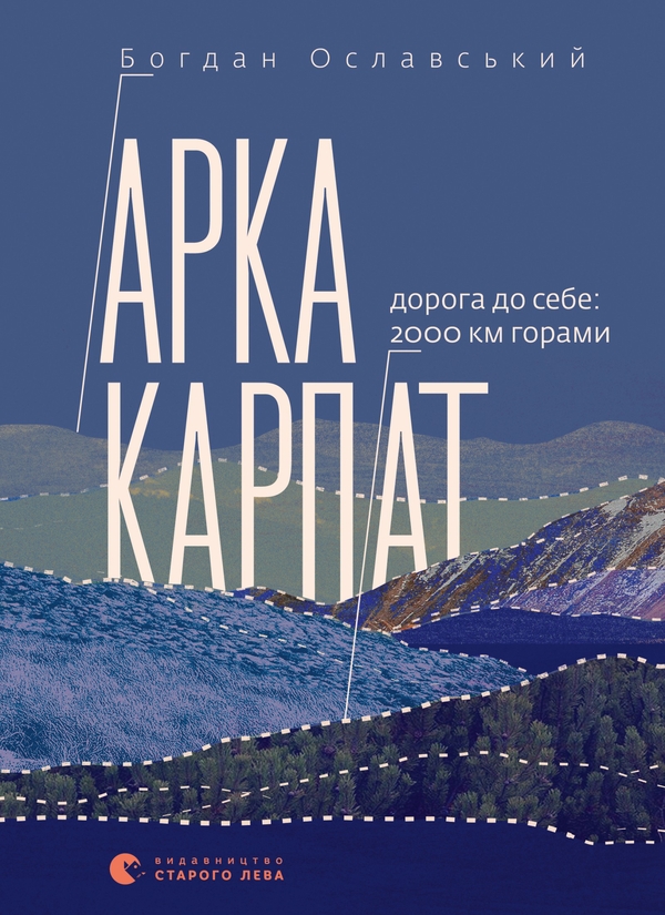 Электронная книга «Арка Карпат», автор Богдан Ославский - фото №1