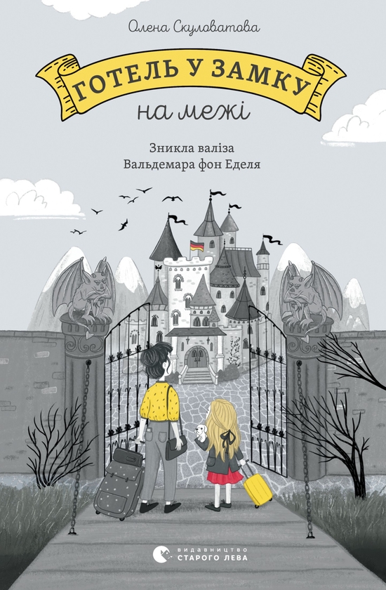 Электронная книга «Готель у замку на межі. Зникла валіза Вальдемара фон Еделя», автор Елена Скуловатова - фото №1