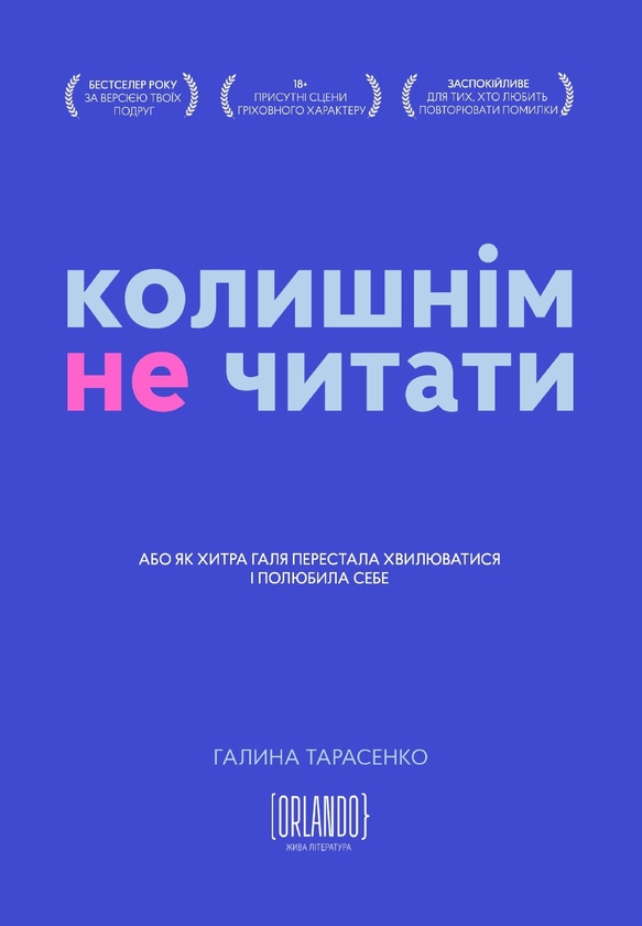 Электронная книга «Колишнім не читати», автор Галина Тарасенко - фото №1