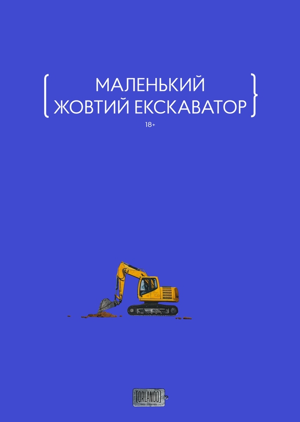 Электронная книга «Маленький жовтий екскаватор», авторов Лидия Гужва, Елена Герасимьюк, Игорь Орел, Олег Игоревич, Андрей Дубчак, Татьяна Подоляночка, Юлия Микитенко, Виктория Савченко, Артём Попык, Фелиция Рогозинская, Мария Олещенко, Сергей Мищенко, Ева Тур - фото №1