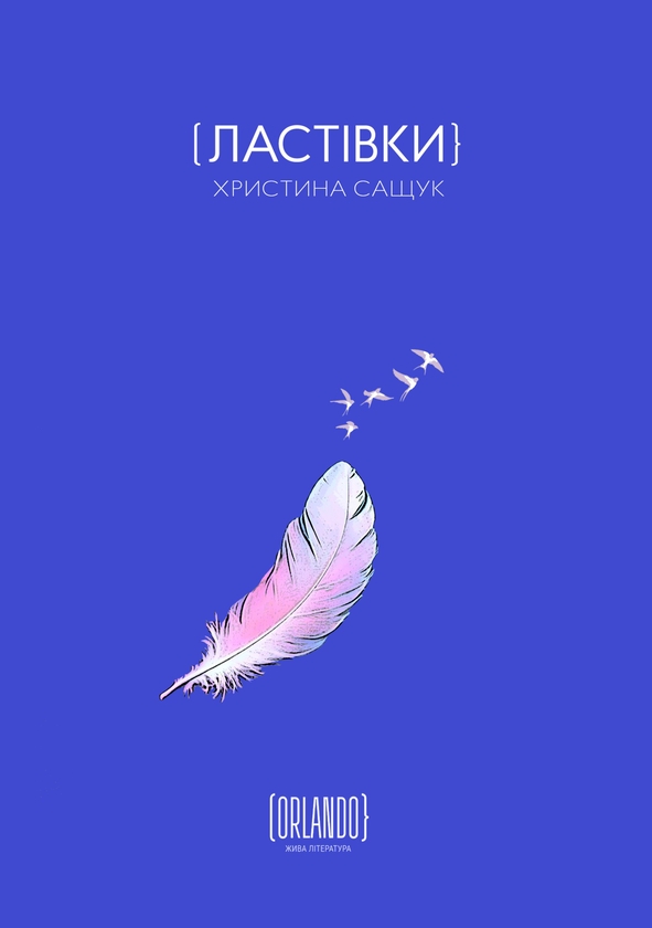 Электронная книга «Ластівки», автор Кристина Сащук - фото №1