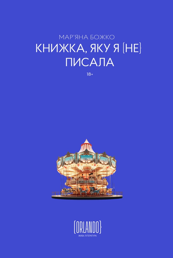 Электронная книга «Книжка, яку я [не] писала», автор Марьяна Божко - фото №1