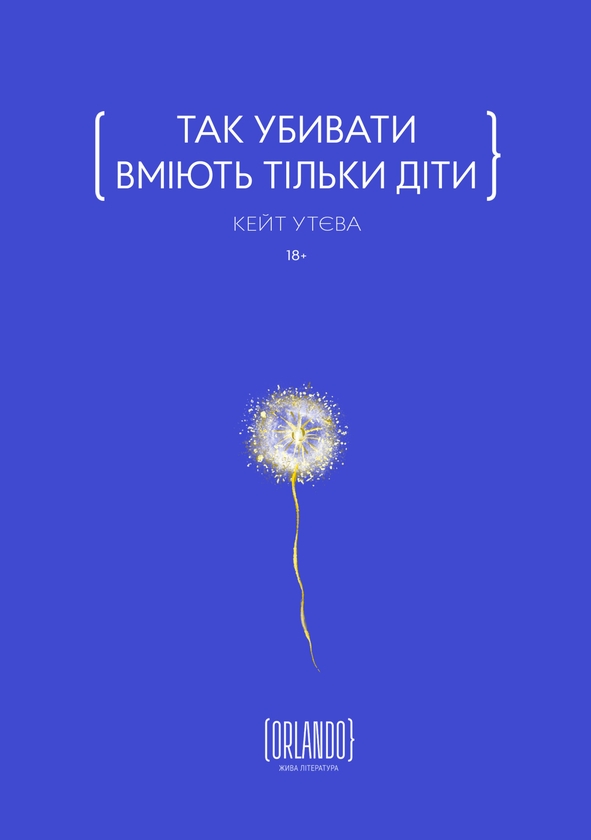 Електронна книга «Так убивати вміють тільки діти», автор Кейт Утєва - фото №1