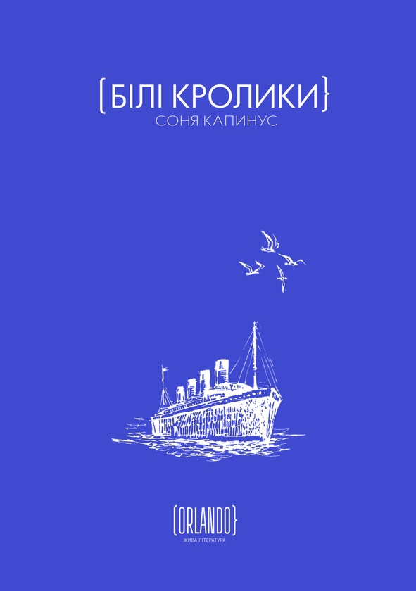 Электронная книга «Білі Кролики», автор Соня Капинус - фото №1