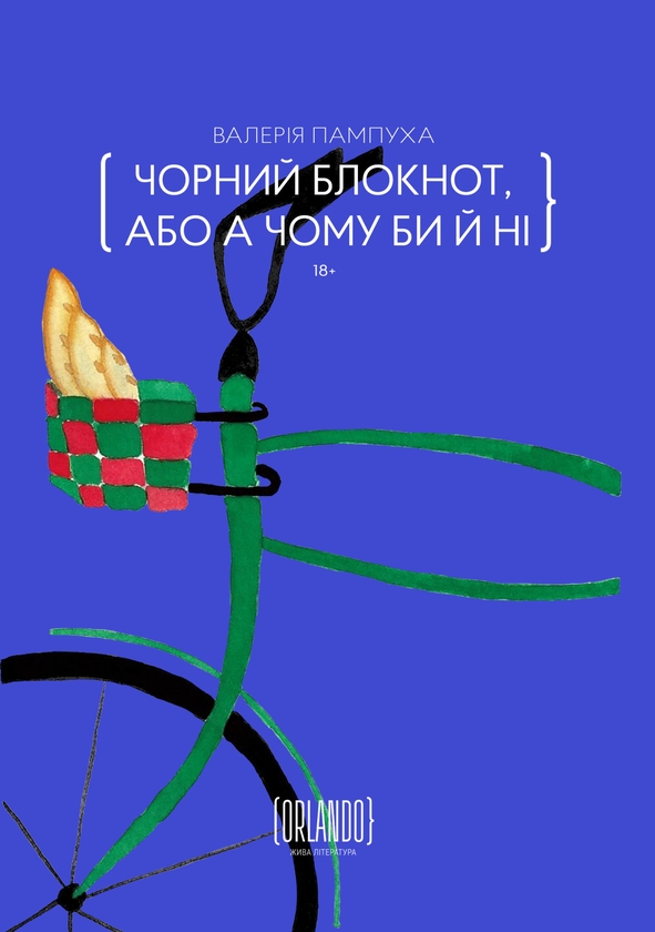 Электронная книга «Чорний блокнот, або А чому би й ні», автор Валерия Пампуха - фото №1