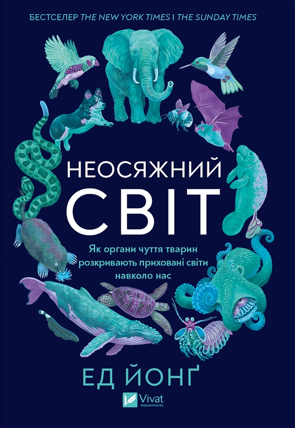 Електронна книга «Неосяжний світ. Як органи чуття тварин розкривають приховані світи навколо нас», автор Ед Йонг - фото №1