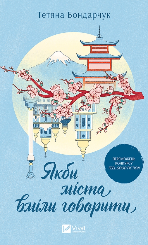 Електронна книга «Якби міста вміли говорити», автор Тетяна Бондарчук - фото №1