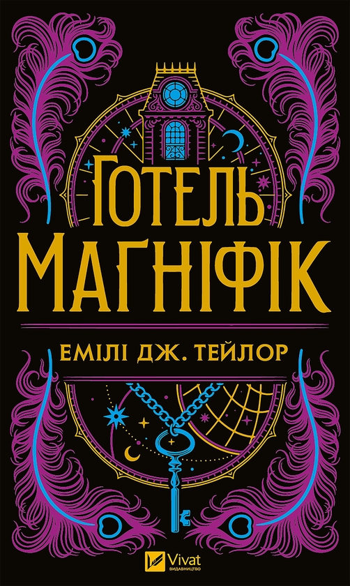 Электронная книга «Готель Маґніфік», автор Эмили Дж. Тейлор - фото №1