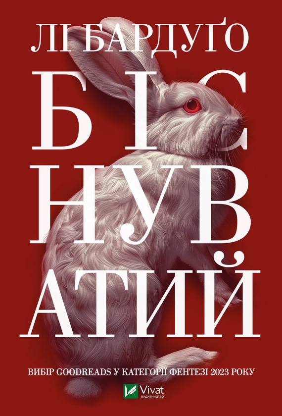 Электронная книга «Біснуватий», автор Ли Бардуго - фото №1
