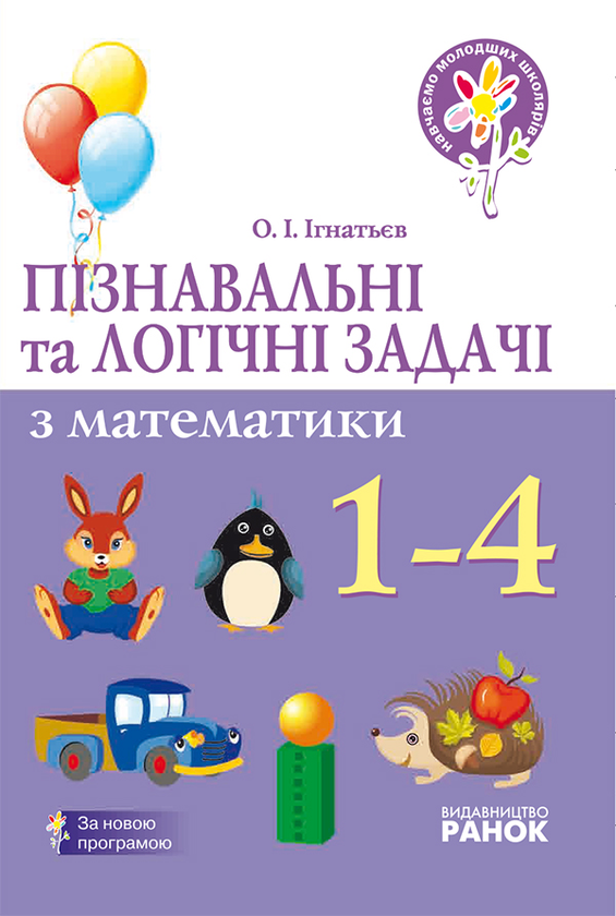 Пізнавальні та логічні задачі з математики. 1–4 класи